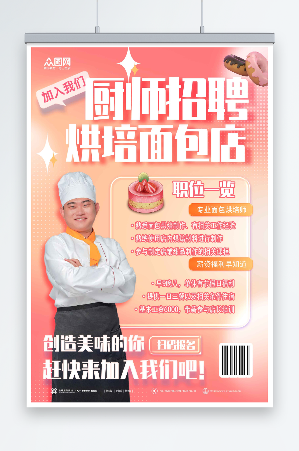 粉色甜品面包店厨师烘焙招聘海报素材