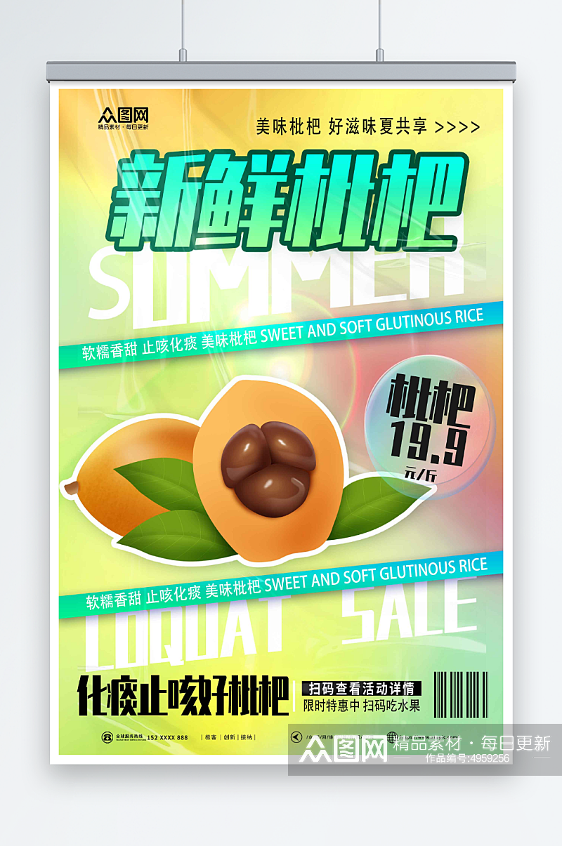 创意新鲜枇杷夏季水果果园促销海报素材