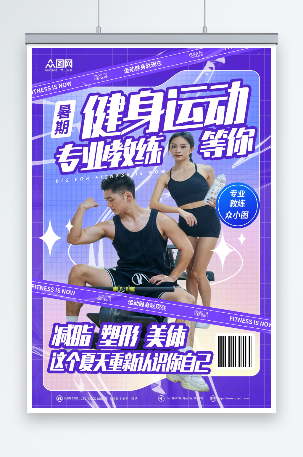 紫色创意机能风健身房教练人物海报素材