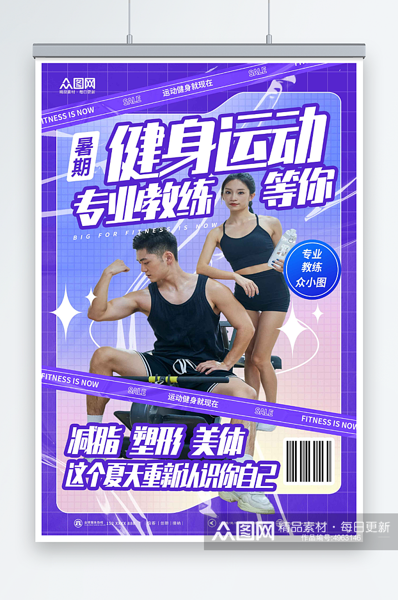 紫色创意机能风健身房教练人物海报素材