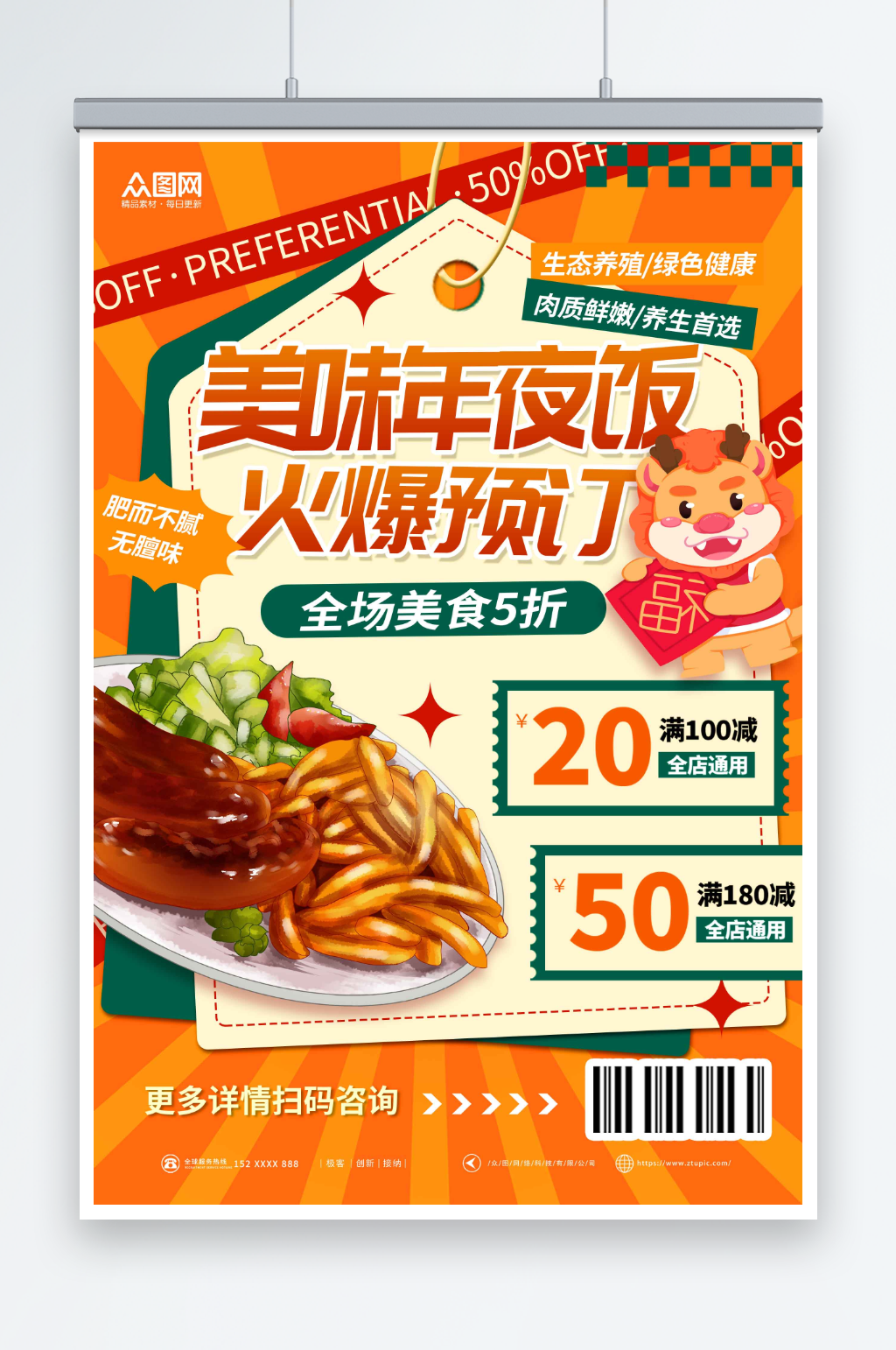酒店旅游餐饮美食年夜饭优惠促销海报素材