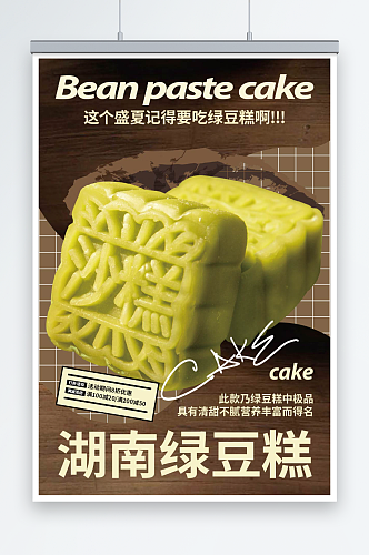 中华传统美食绿豆糕糕点海报