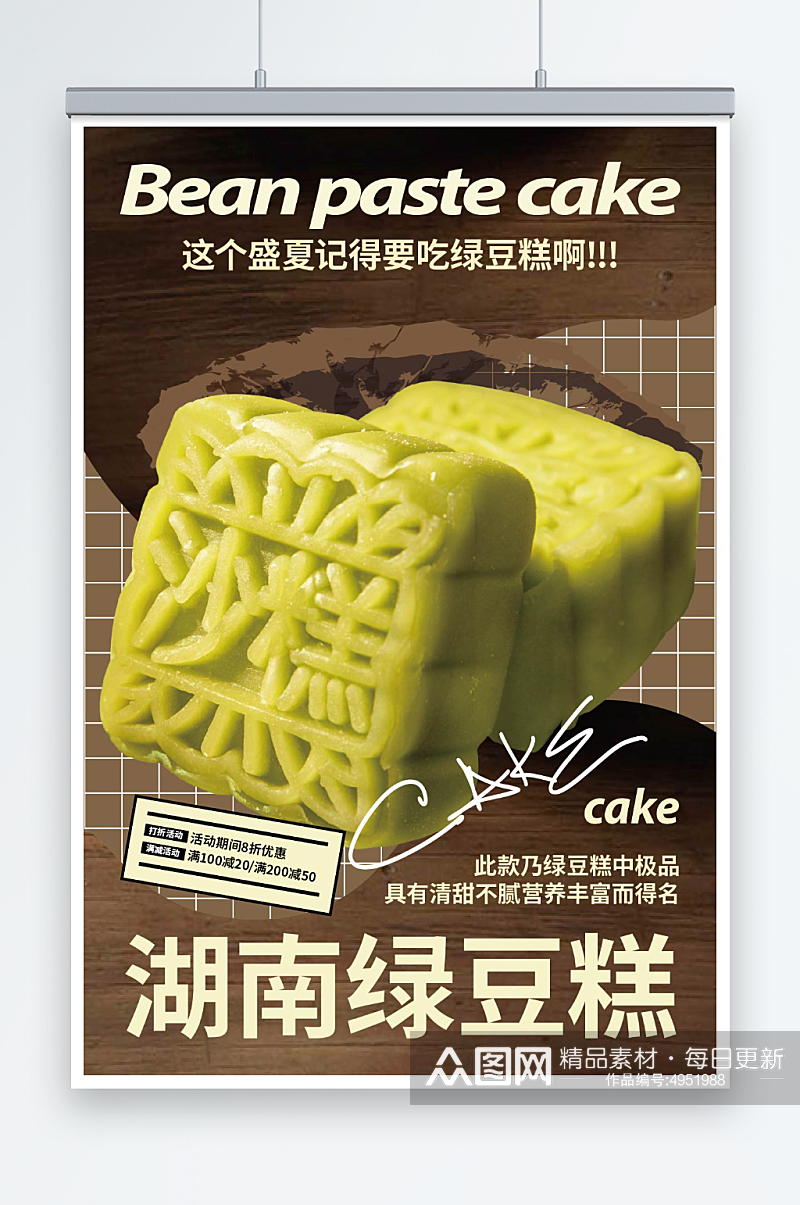 中华传统美食绿豆糕糕点海报素材