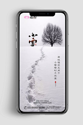 小雪二十四节气微信海报转发图