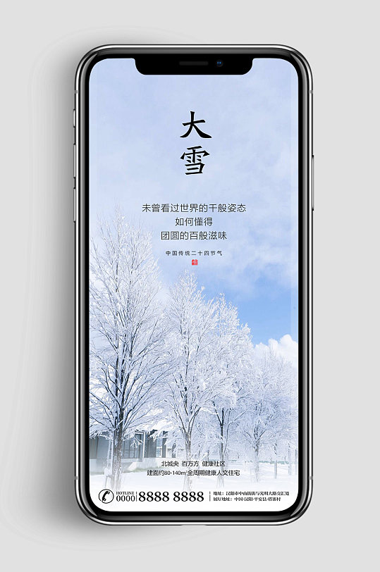 简约大雪节气房地产手机海报