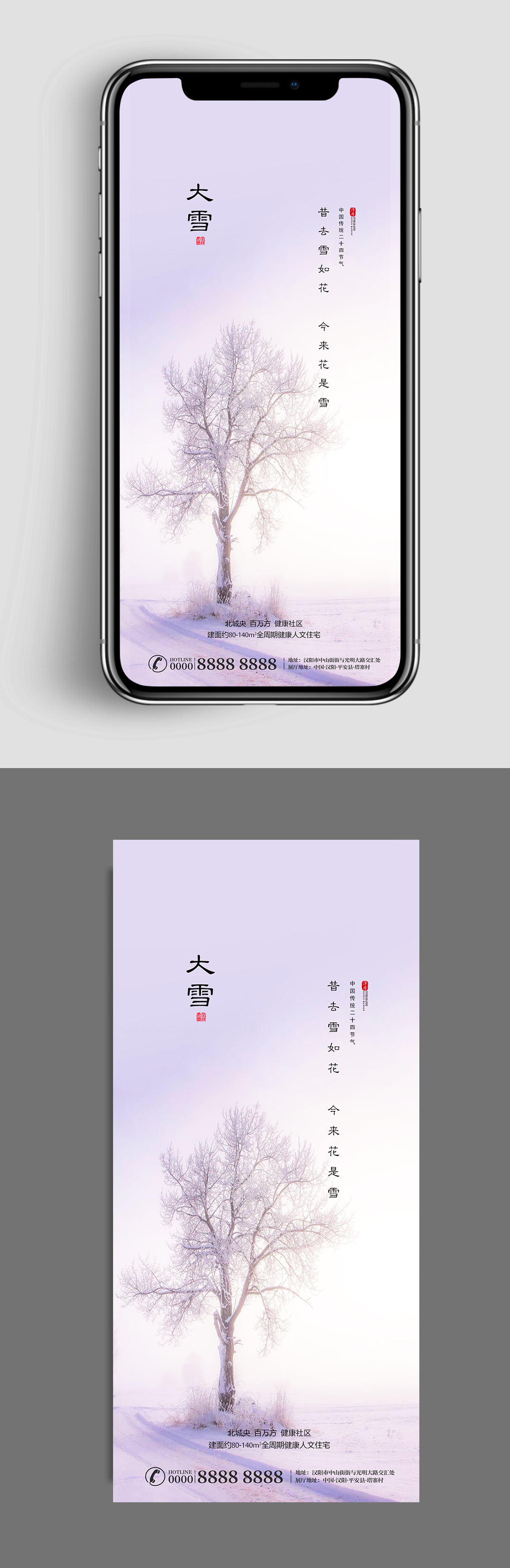 简约清新大雪节气手机海报素材