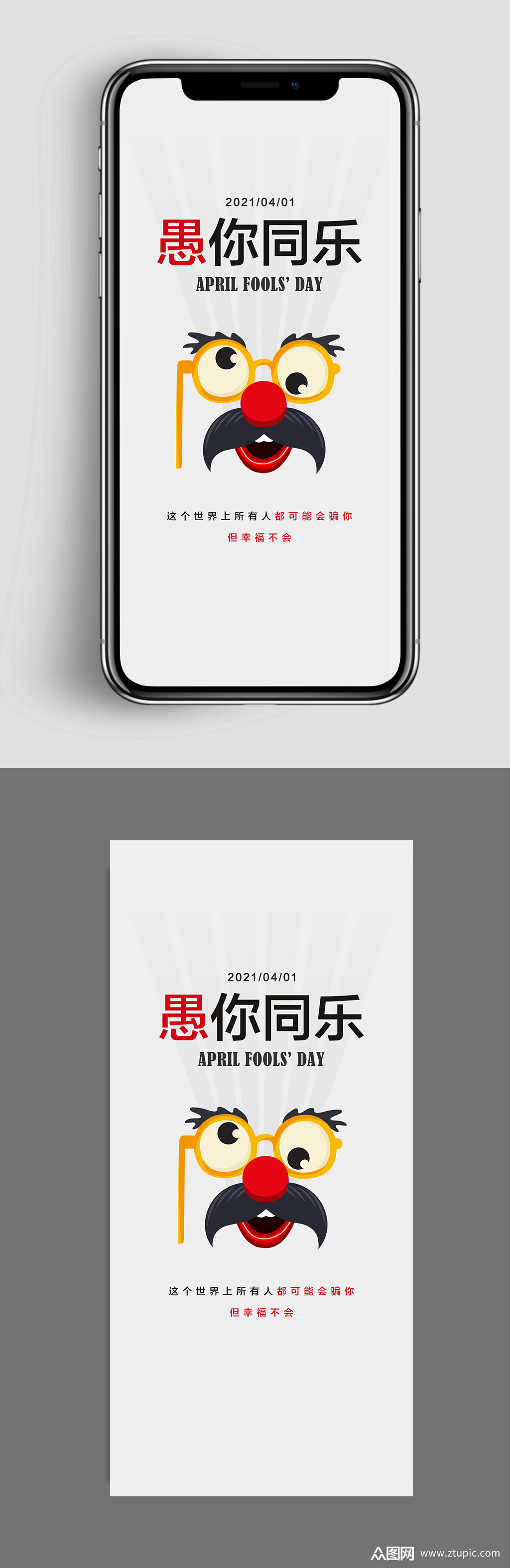 简单大气愚人节手机海报