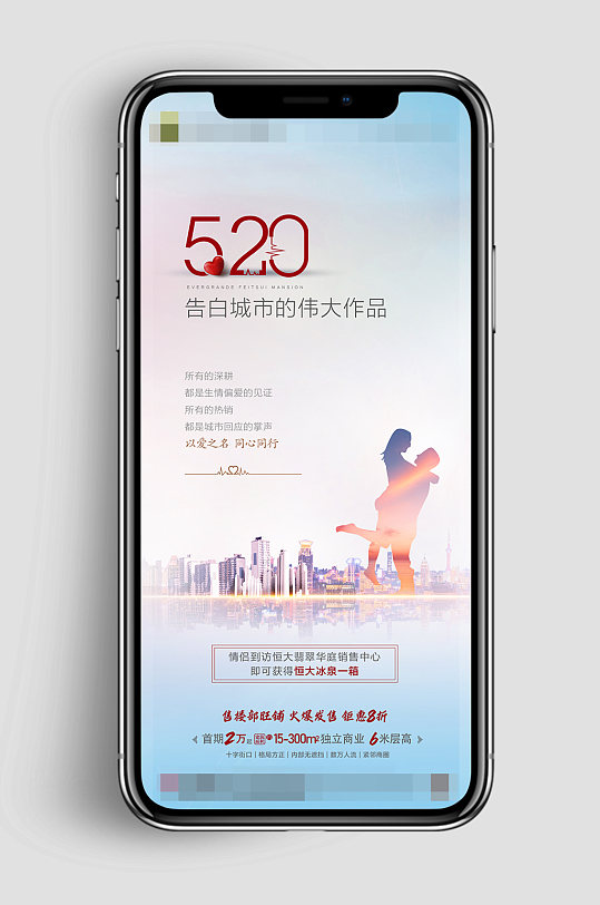 简约约惠520地产促销手机海报