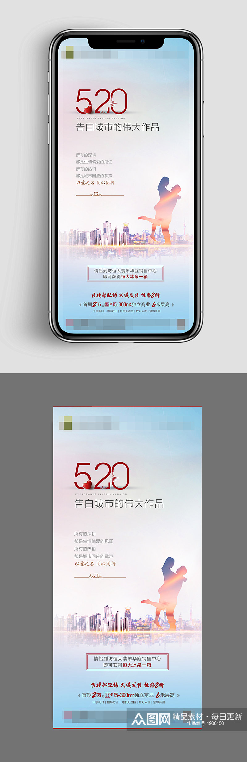 简约约惠520地产促销手机海报素材