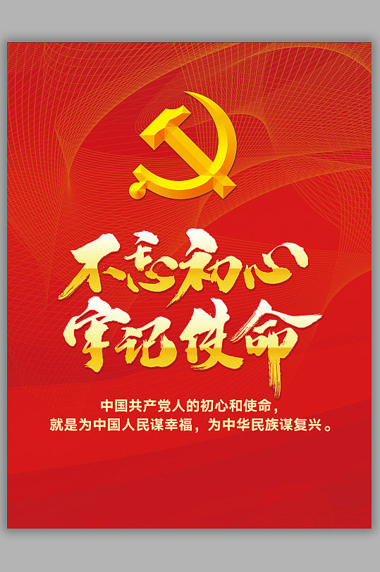 不忘初心牢记使命