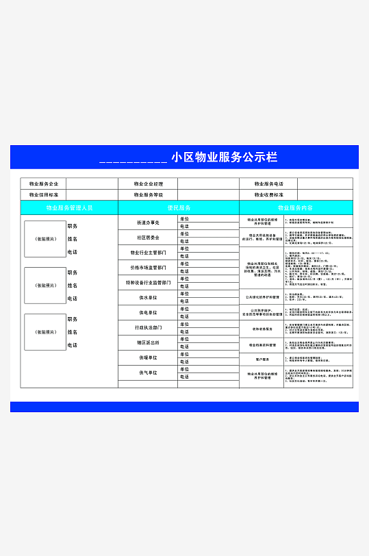 小区物业服务公示栏