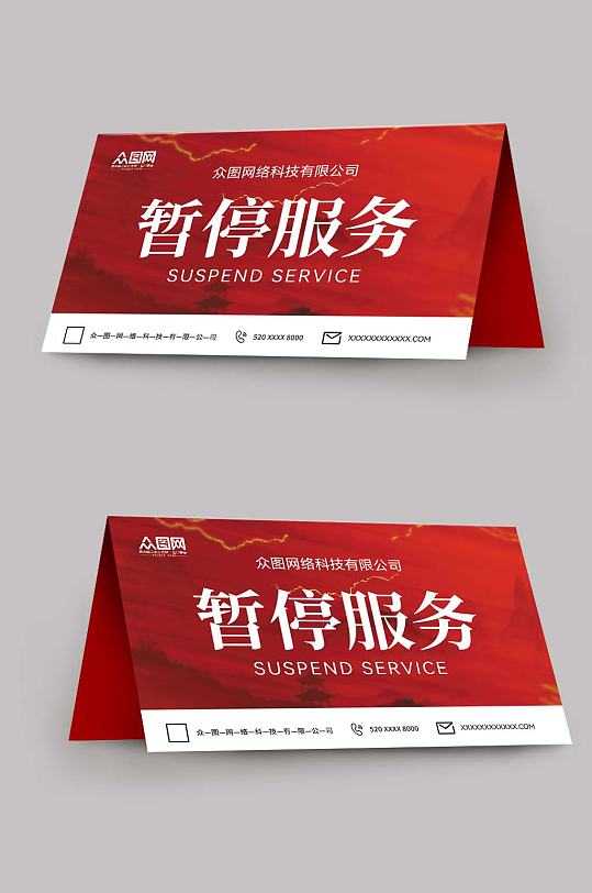 紅色喜慶簡約暫停服務(wù)桌卡臺卡