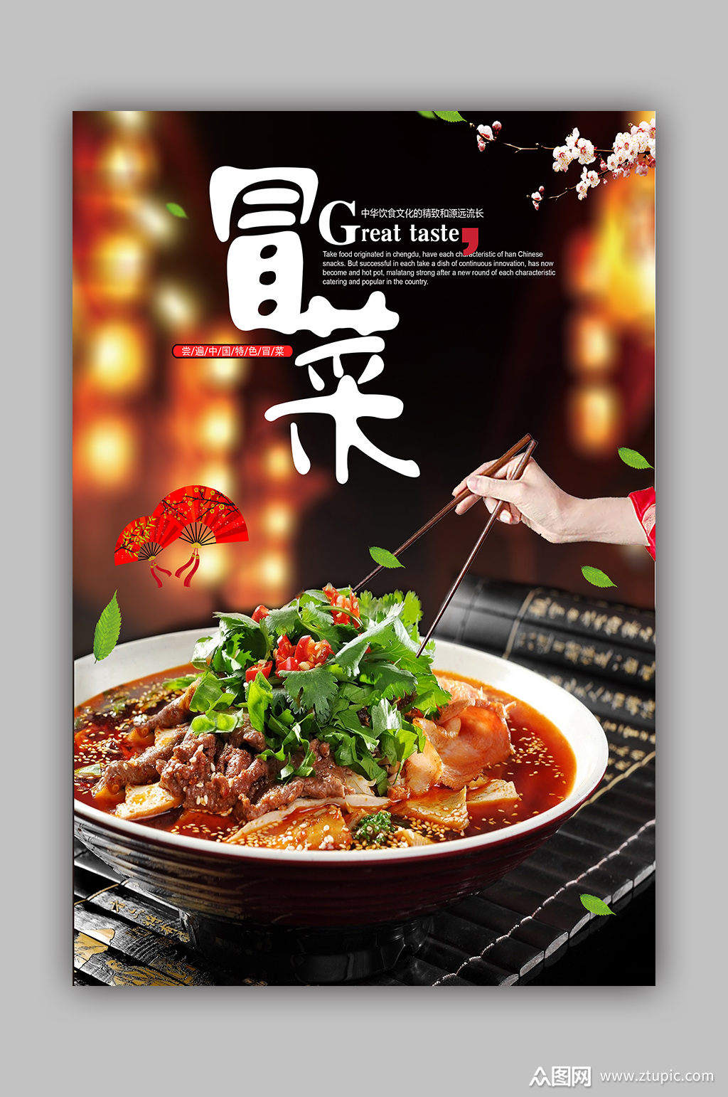 冒菜海报冒菜文化