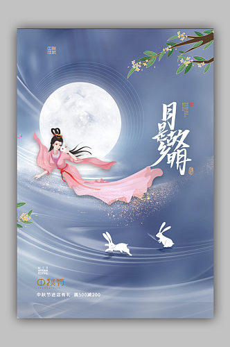 中秋节中秋海报八月十五