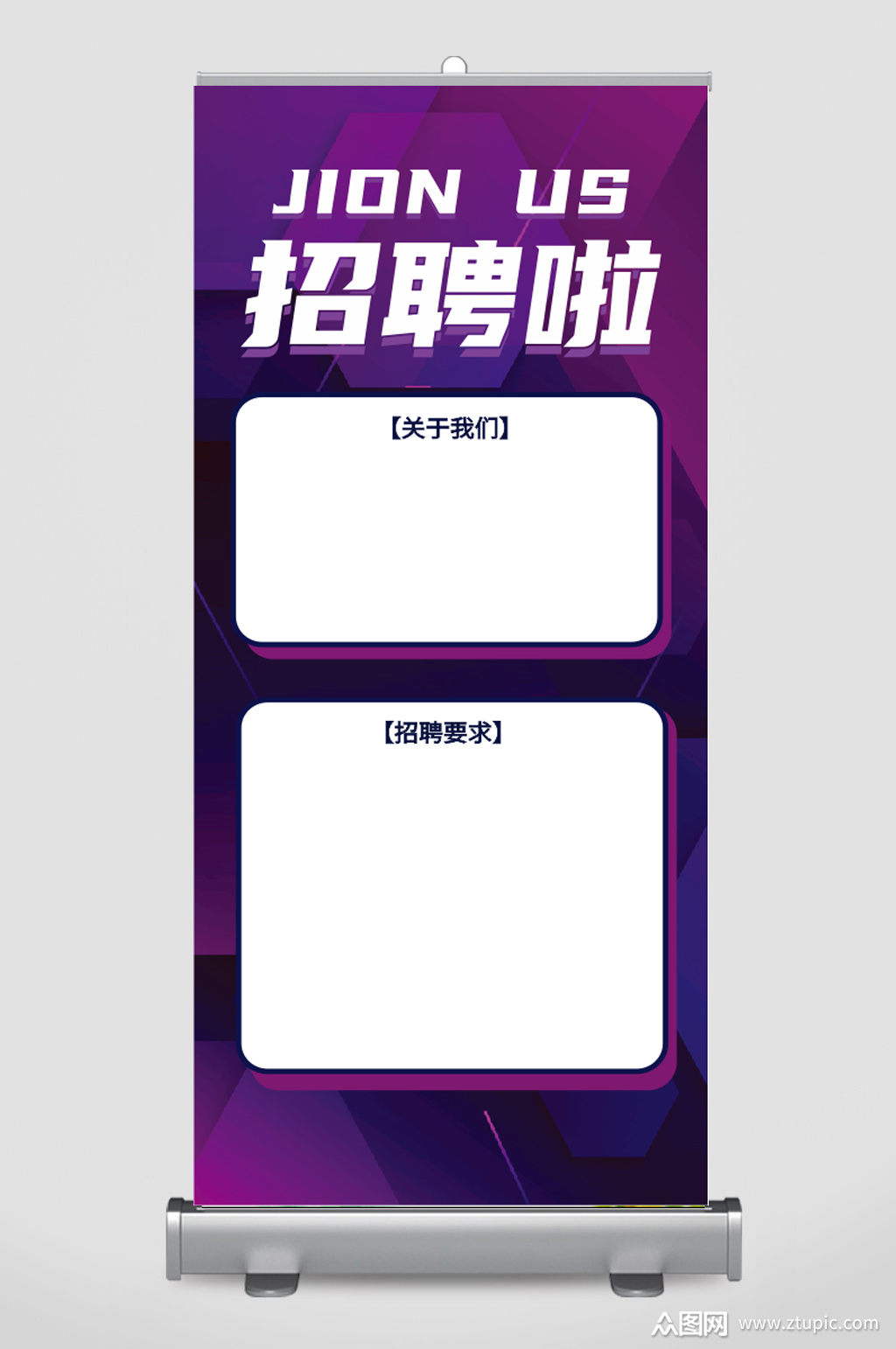 招聘门型展架诚聘模板下载-编号3029348-众图网