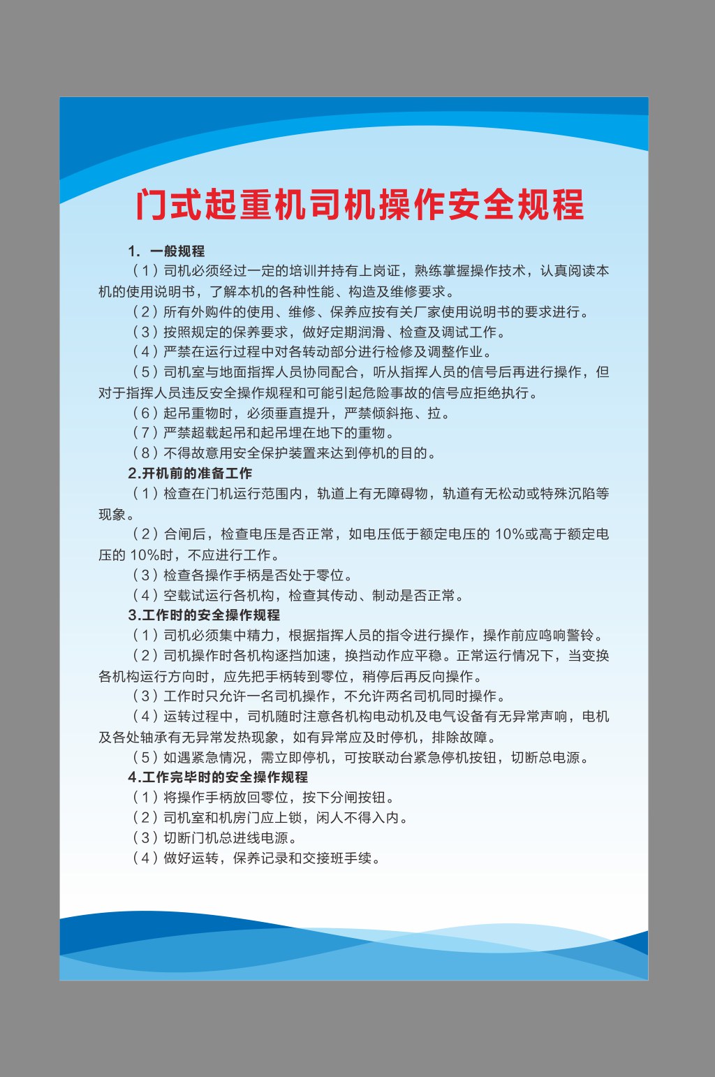 門式起重機(jī)司機(jī)操作安全規(guī)程素材