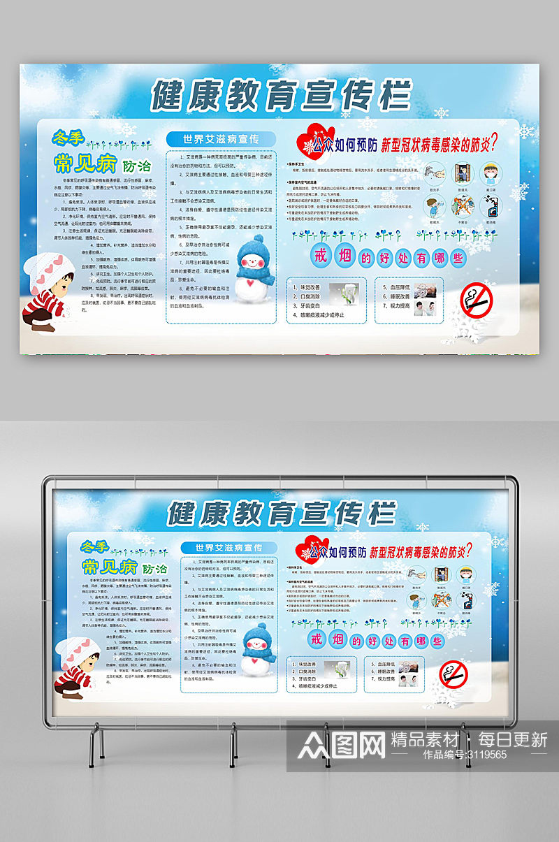 冬季健康教育宣传栏素材