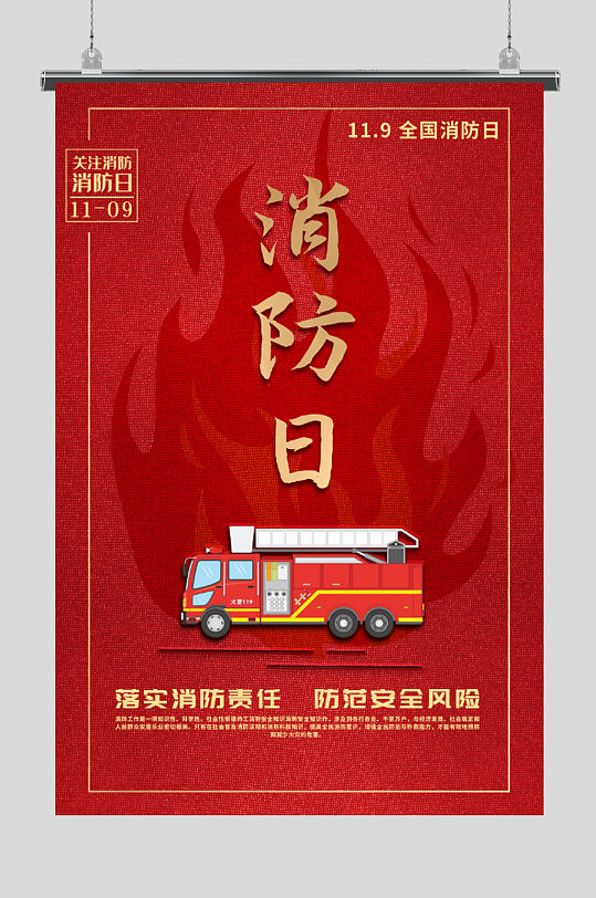 119消防日消防日海报