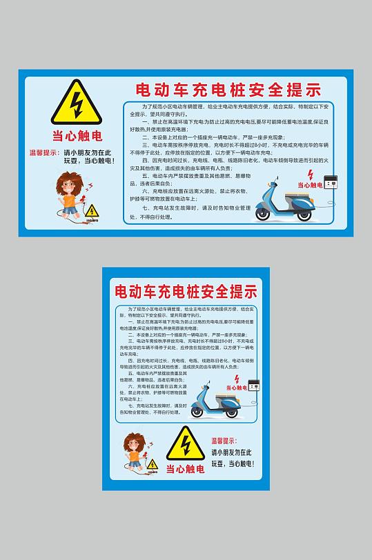 电动车充电桩安全提示