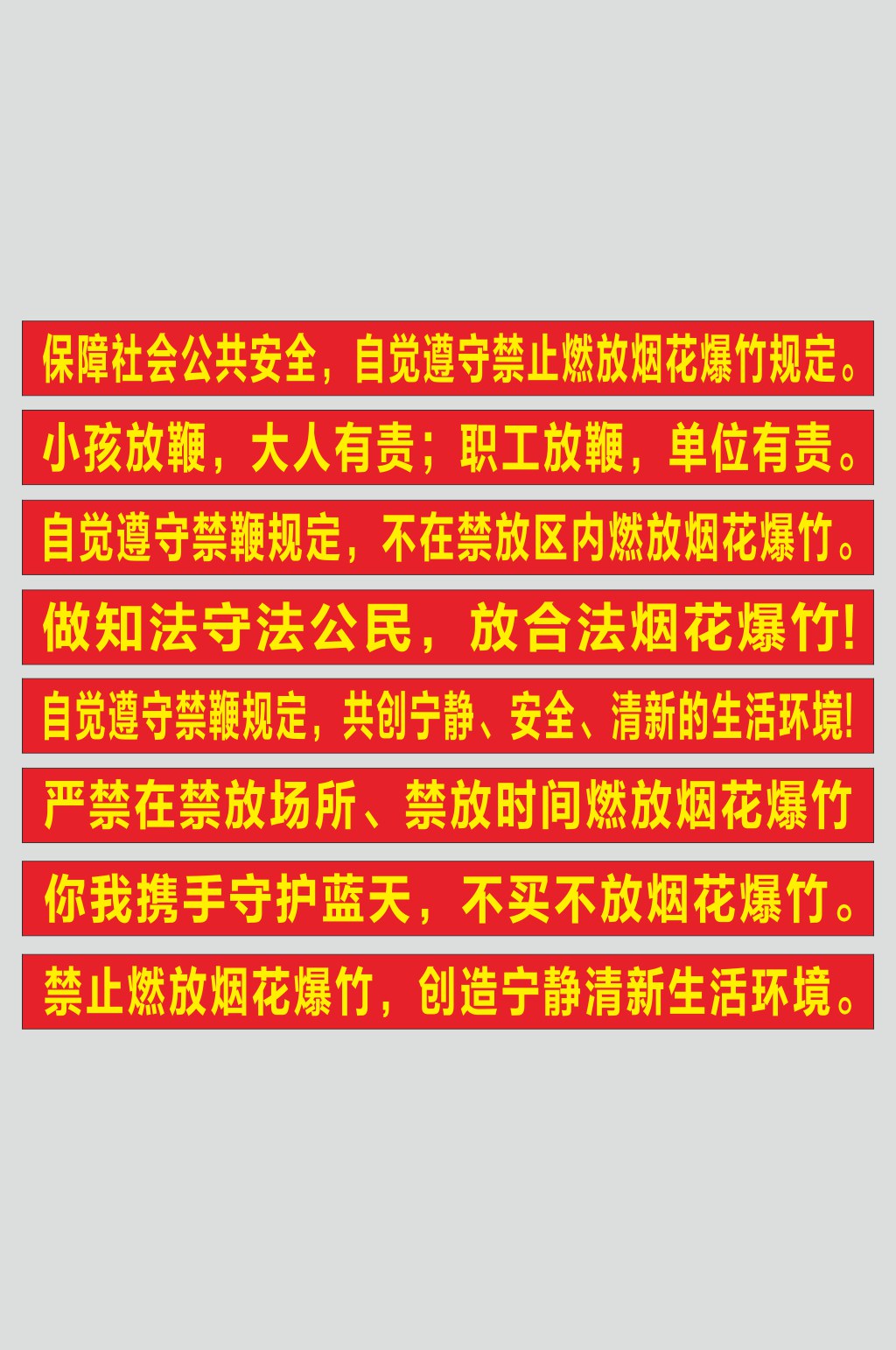 禁鞭宣传标语图片