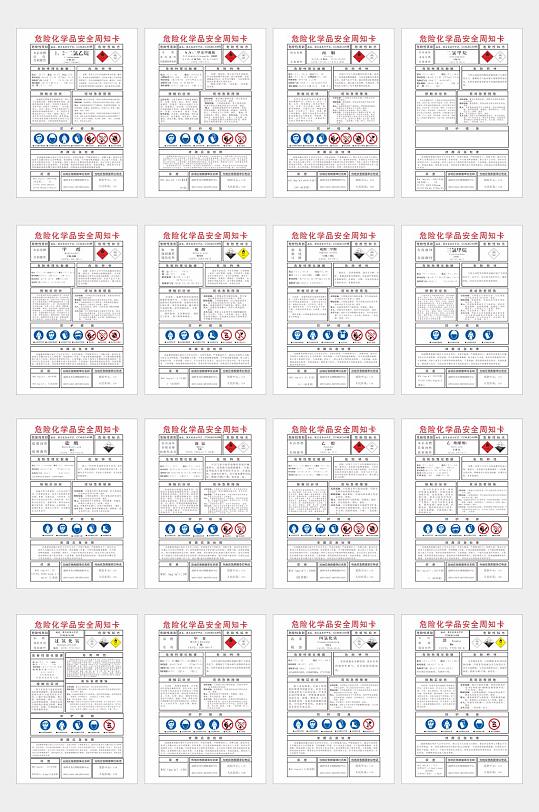 危险化学品安全周知卡-众图网