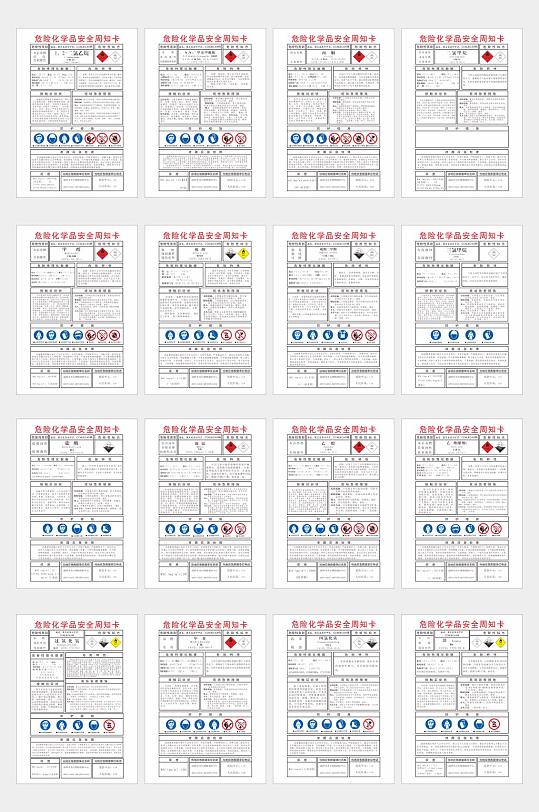 危险化学品安全周知卡