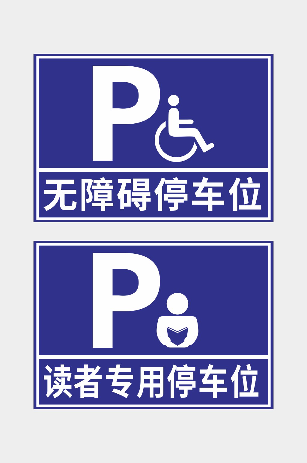 4种停车位标志科一图片