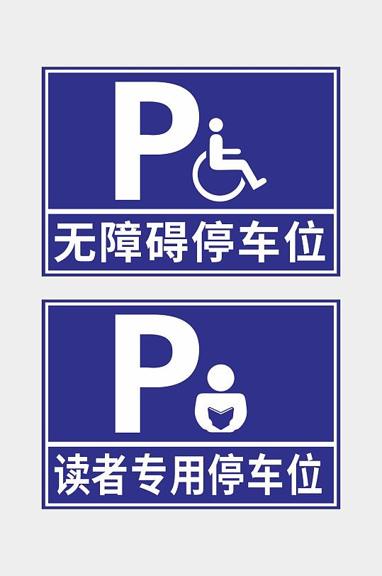 停车位标志矢量图图片-停车位标志矢量图设计素材-停车位标志矢量图