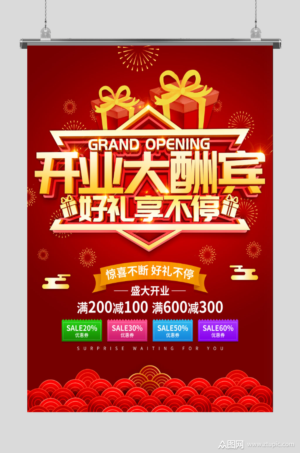 开业大酬宾盛大开业素材