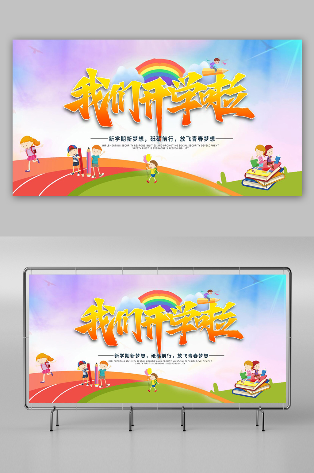 开学典礼新学期新起点素材