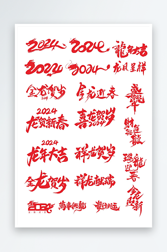 2024龙年艺术字体