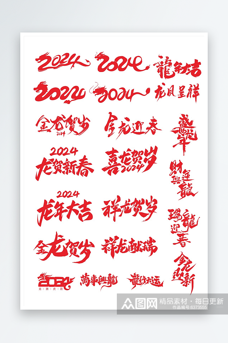 2024龙年艺术字体素材