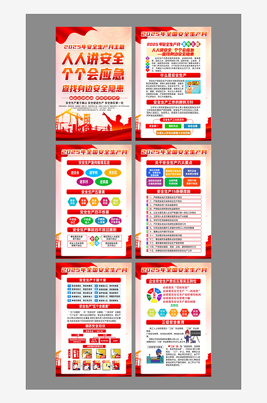 2025安全生产月海报-众图网