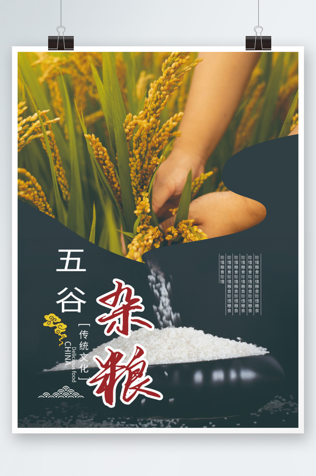 简约大气五谷杂粮宣传公益海报素材