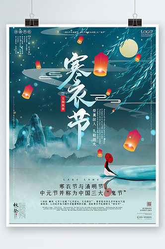 简约风传统节日寒衣节宣传海报