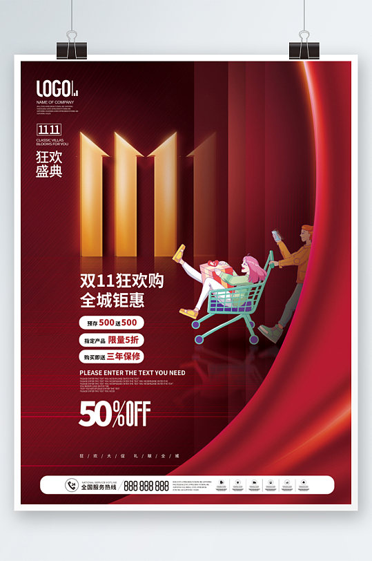 雙11狂歡購(gòu)物節(jié)活動(dòng)促銷海報(bào)