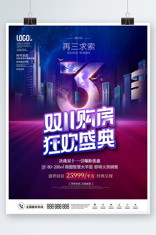 创意紫色房地产双十一促销倒计时宣传海报-众图网