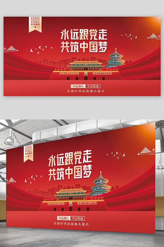 紅色永遠(yuǎn)跟黨走黨建海報(bào)展板背景