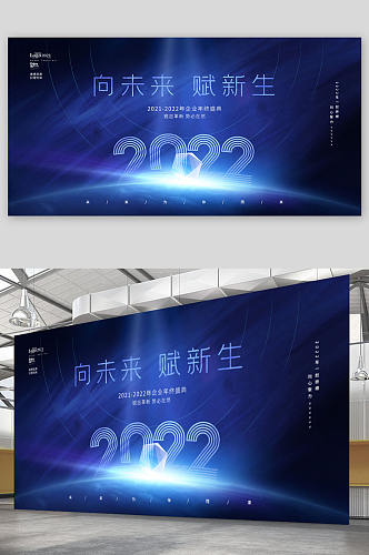 蓝色2022创意科技风公司年会展板