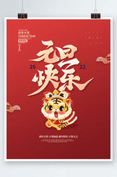 2022元旦快乐虎年新年春节插画喜庆海报