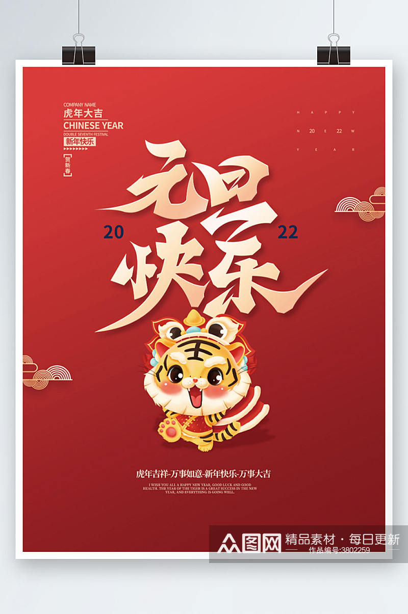 2022元旦快乐虎年新年春节插画喜庆海报素材