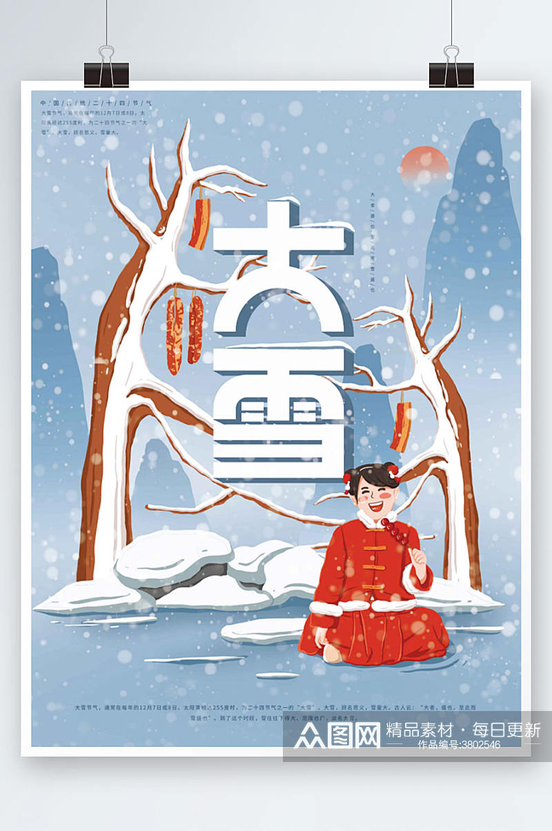 插画标题字中国风大雪节气海报素材