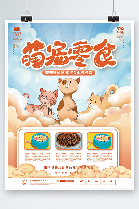 宠物零食促销海报