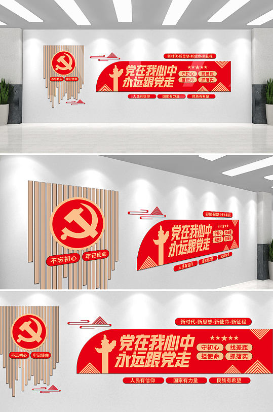 党在我心中永远跟党走大气党建文化墙