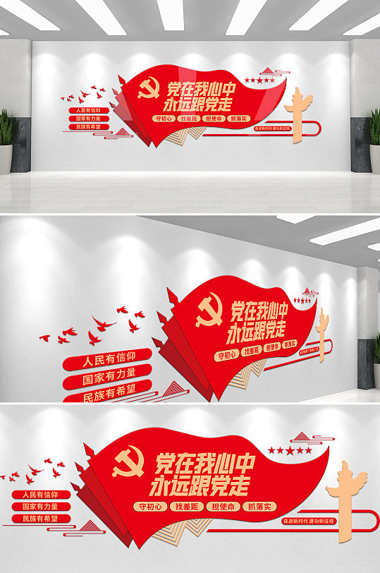 党在我心中永远跟党走党建文化墙