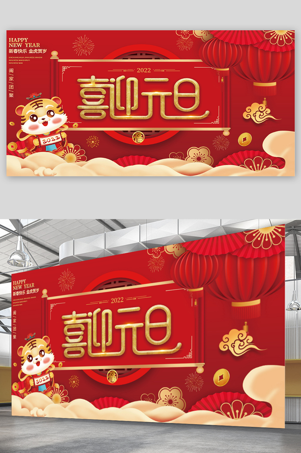 2022年新年元旦快乐节日展板素材