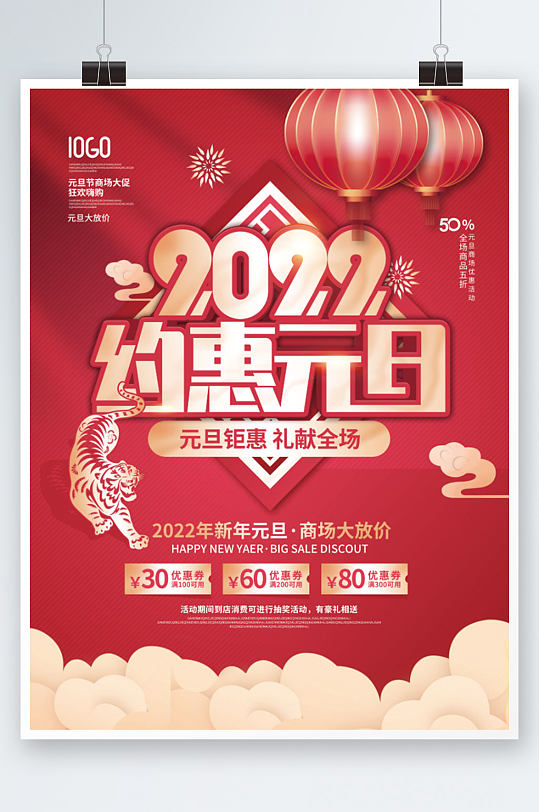 中国风2022年新年元旦商场促销活动海报