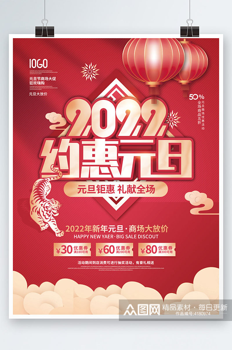 中国风2022年新年元旦商场促销活动海报素材