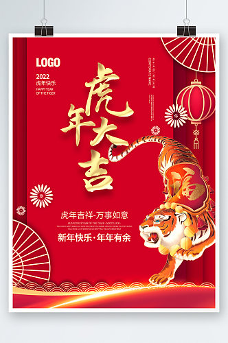 2022虎年大吉新年春节节日海报