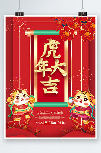2022新年虎年老虎春节海报